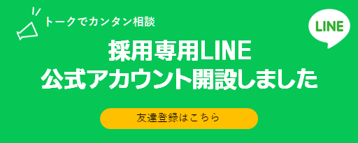 採用応募受付中！